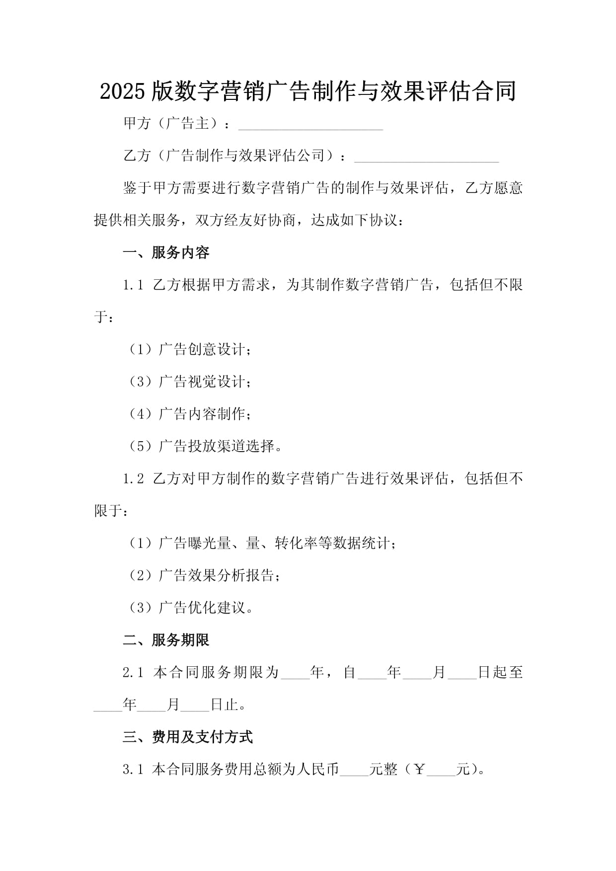 2025版数字营销广告制作与效果评估合同