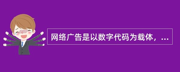 网络广告是以()为载体。
