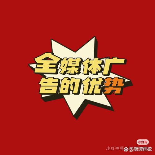 全媒体广告代理怎么做,利润怎么样 全媒体广告涵盖面还是非常的宽泛